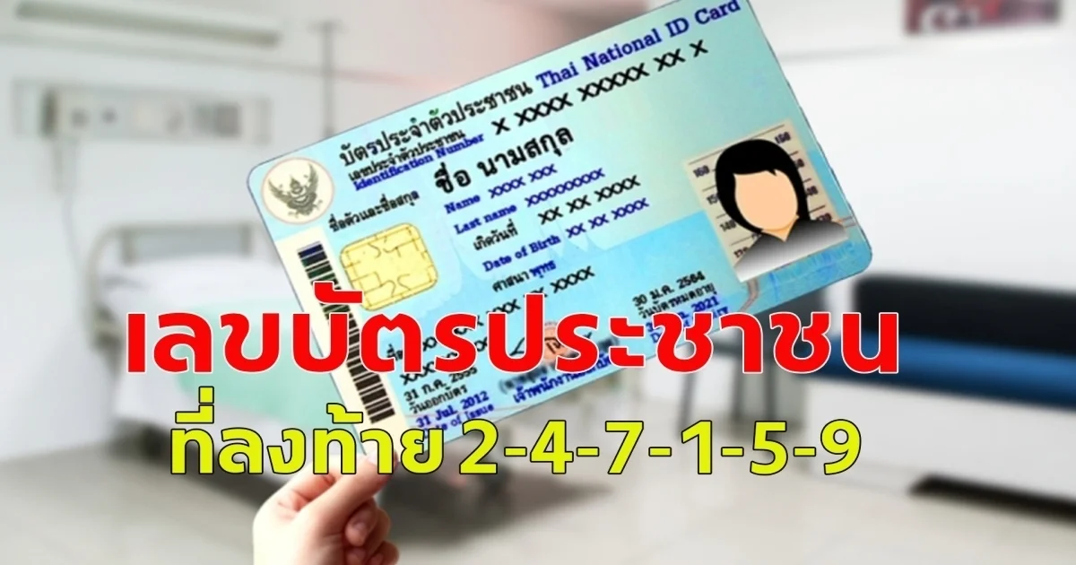เลขบัตรประชาชนที่ลงท้าย 2-4-7-1-5-9