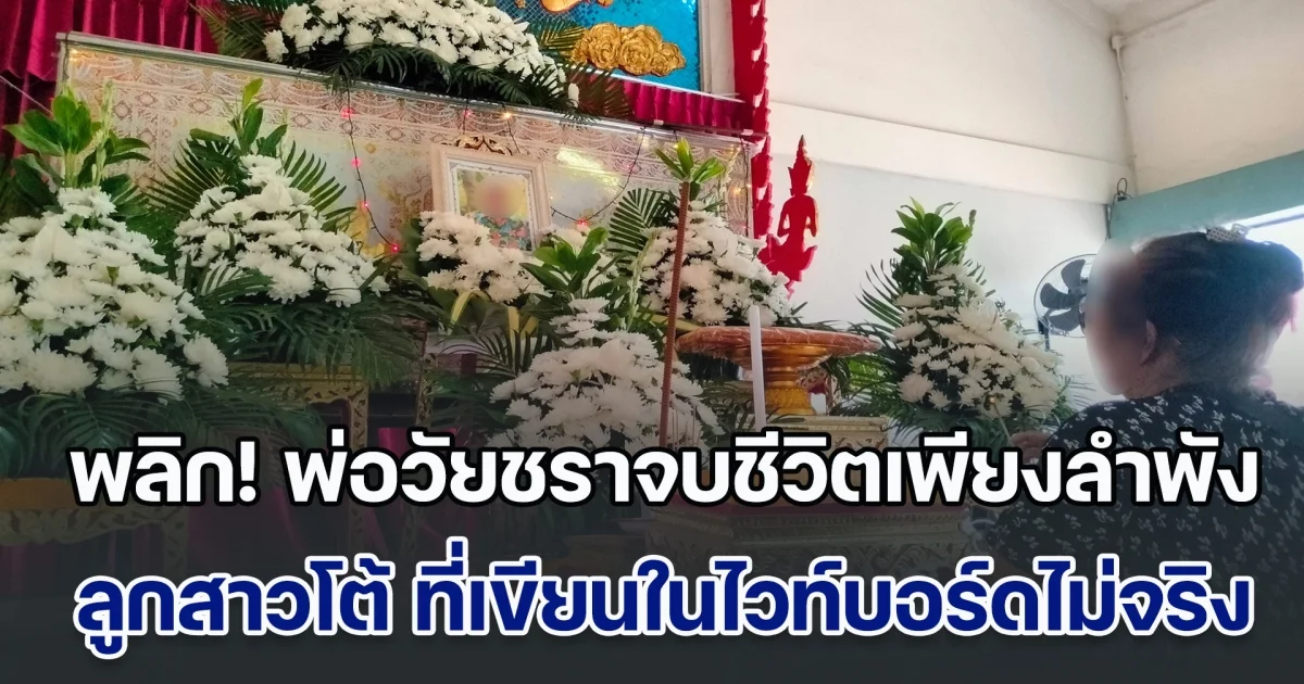 ดราม่าพลิก! พ่อวัยชราจบชีวิตเพียงลำพัง ลูกสาว ออกมาโต้ ที่เขียนในไวท์บอร์ดไม่ใช่เรื่องจริง ด้านน้องสาวผู้เสียชีวิตยันหลานทั้ง 3 ดีทุกคน