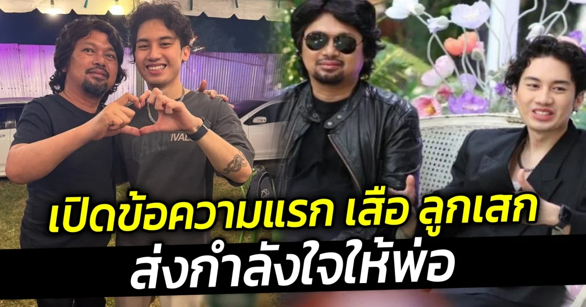 เปิดข้อความแรก เสือ ลูกเสก ส่งกำลังใจให้พ่อ ไม่รู้จะได้อ่านตอนไหน