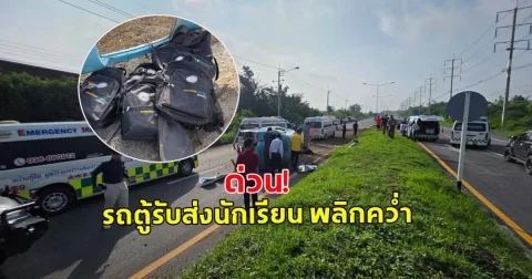 ด่วน! รถตู้รับส่งนักเรียน พลิกคว่ำ