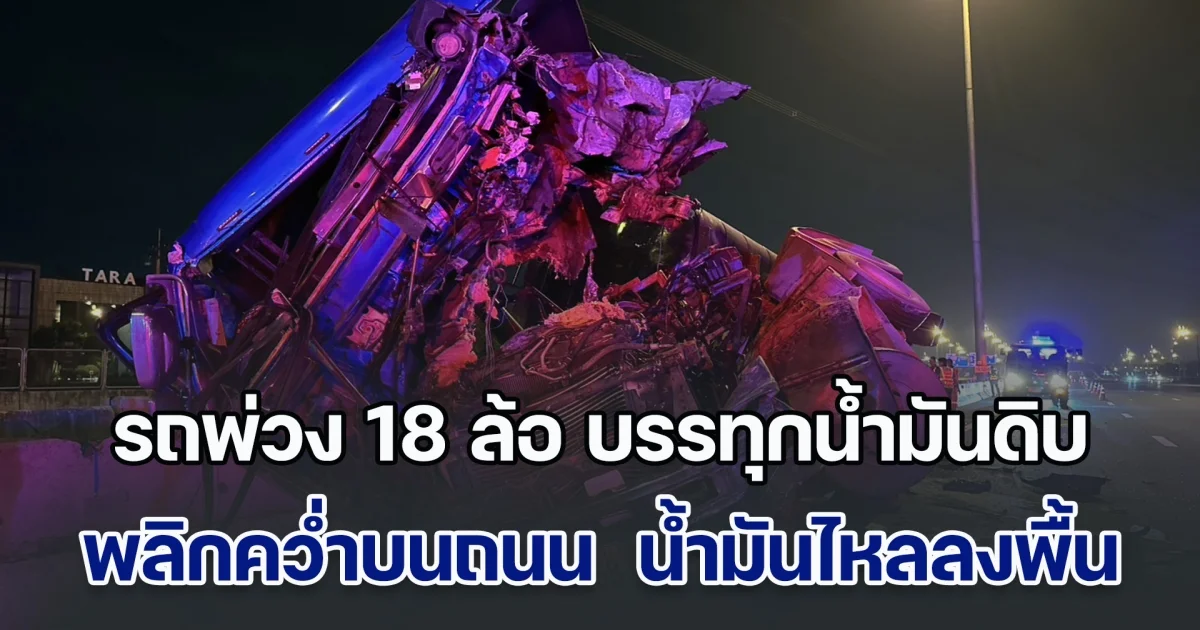 รถพ่วง 18 ล้อ บรรทุกน้ำมันดิบมาเกือบ 30 ตัน พลิกคว่ำบนถนนวงแหวนกาญจนา  น้ำมันไหลลงพื้น ผิวจราจรจำนวนมาก