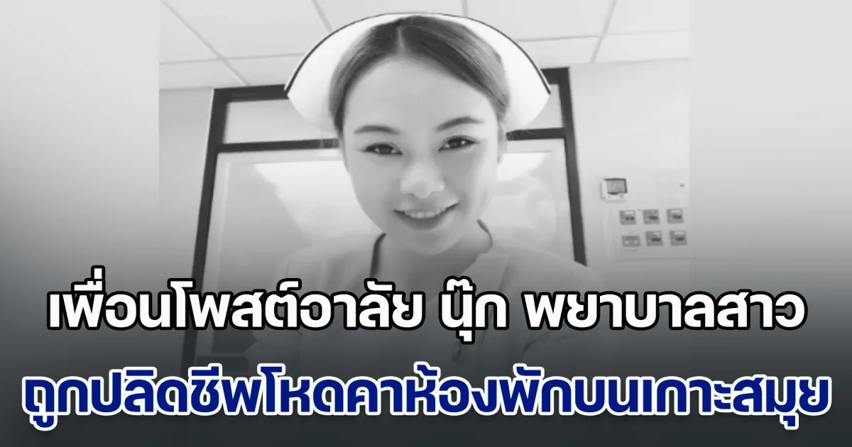 เพื่อนโพสต์อาลัย นุ๊ก พยาบาลสาว ถูกปลิดชีพสุดโหดคาห้องพักบนเกาะสมุย ล่าสุด จับผู้ต้องสงสัยได้แล้ว