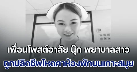 เพื่อนโพสต์อาลัย นุ๊ก พยาบาลสาว ถูกปลิดชีพสุดโหดคาห้องพักบนเกาะสมุย ล่าสุด จับผู้ต้องสงสัยได้แล้ว