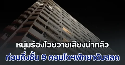 หนุ่มร้องโหวกเหวกโวยวายเสียงน่ากลัว ก่อนดิ่งชั้น 9 คอนโดฯเมืองพัทยาดับสลด