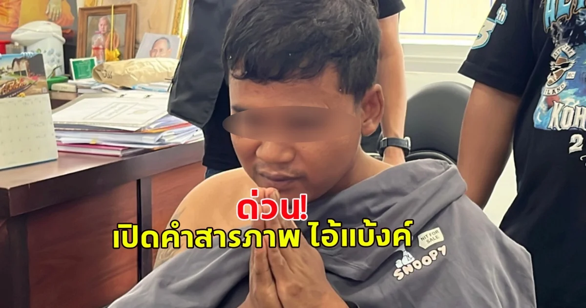 เปิดคำสารภาพ ไอ้แบ้งค์ รัดคอพยาบาลสาว