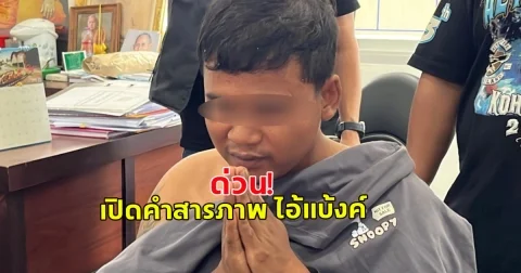 เปิดคำสารภาพ ไอ้แบ้งค์ รัดคอพยาบาลสาว