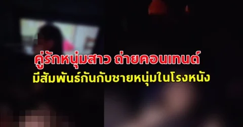 คู่รักหนุ่มสาว ถ่ายคอนเทนต์ มีสัมพันธ์กันกับชายหนุ่มในโรงหนังที่กำลังฉายเรื่อง พนอ ภาพยนตร์สยองขวัญชื่อดังของไทย