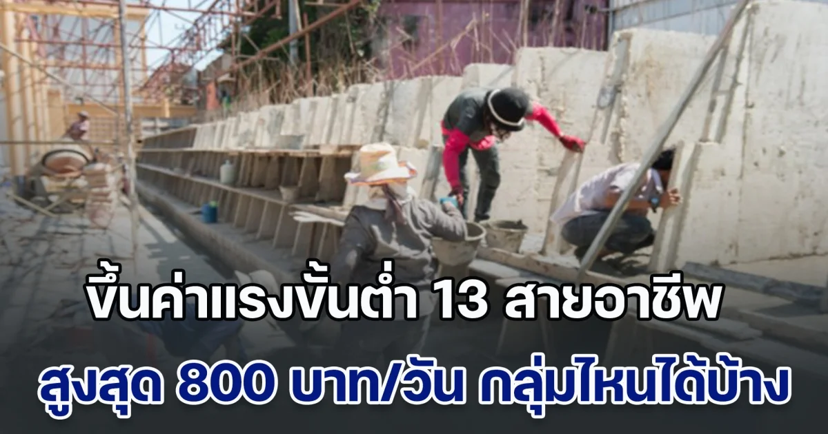คนทำงานเฮ! ขึ้นค่าแรงขั้นต่ำ 13 สายอาชีพ สูงสุด 800 บาท/วัน กลุ่มไหนได้บ้าง
