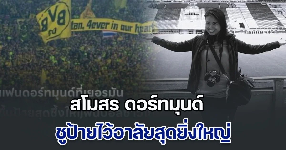 อยู่ในความทรงจำตลอดไป สโมสรดอร์ทมุนด์ ชูป้ายไว้อาลัยสุดยิ่งใหญ่ ให้แฟนบอลสาวชาวไทย