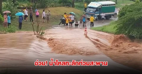 ชัยภูมิอ่วม! น้ำสีแดงขุ่นไหลทะลักท่วมสะพานหมู่บ้าน ทางเข้าโรงเรียน บ้านเรือนเสียหาย
