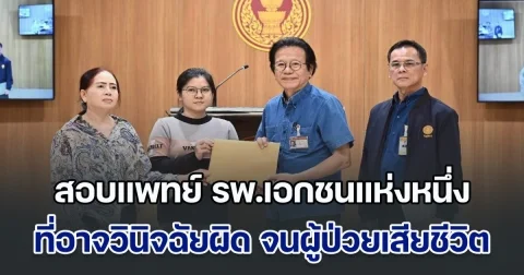 เตรียมตรวจสอบแพทย์ รพ.เอกชนแห่งหนึ่ง ที่อาจวินิจฉัยผิดพลาด จนเป็นเหตุให้ผู้ป่วยเสียชีวิต