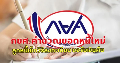 กยศ.คำนวณยอดหนี้ใหม่ ลูกหนี้เช็กวิธีลงทะเบียน ขอรับเงินคืน