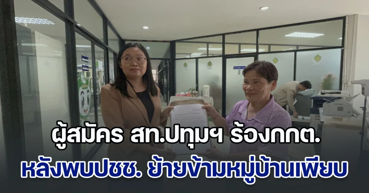 ผู้สมัคร สท.ปทุมฯ ร้องกกต. หลังพบปชช. ย้ายข้ามหมู่บ้านเพียบ หวังผลการเลือกตั้งหรือไม่