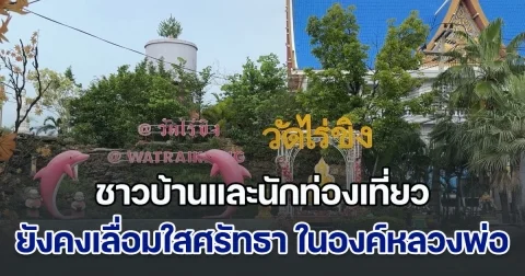 ชาวบ้านและนักท่องเที่ยว เปิดใจ ยังคงเลื่อมใสศรัทธา ในองค์หลวงพ่อวัดไร่ขิง แม้จะมีกระแสข่าว ทิดแย้ม