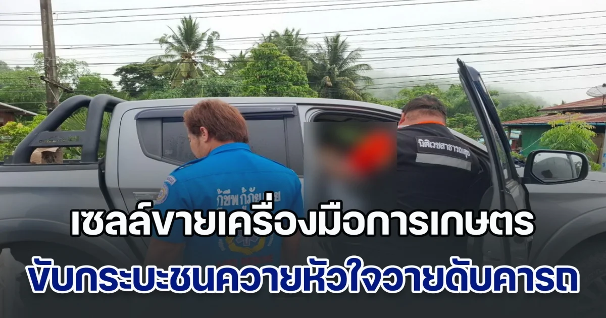 เซลล์ขายเครื่องมือการเกษตร ขับกระบะชนควายหัวใจวายดับคารถ