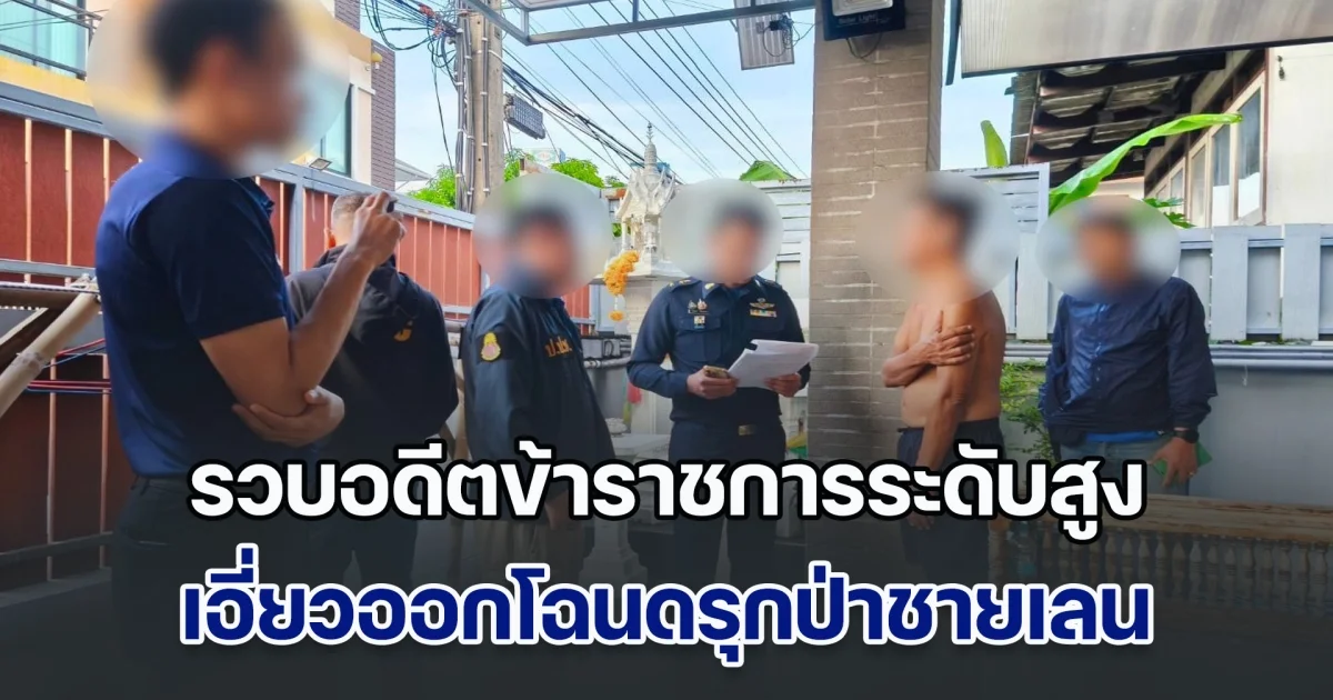 ป.ป.ช. รวบคาบ้าน! อดีตข้าราชการระดับสูง เอี่ยวขบวนการออกโฉนดรุกป่าชายเลน