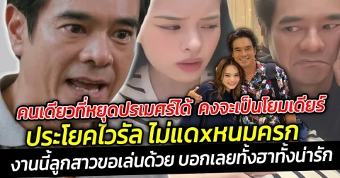 คนเดียวที่หยุดปรเมศร์ได้  คงจะเป็นโยมเดียร์  กับประโยคไวรัล ไม่กินขนมครก  งานนี้ลูกสาวขอเล่นด้วย