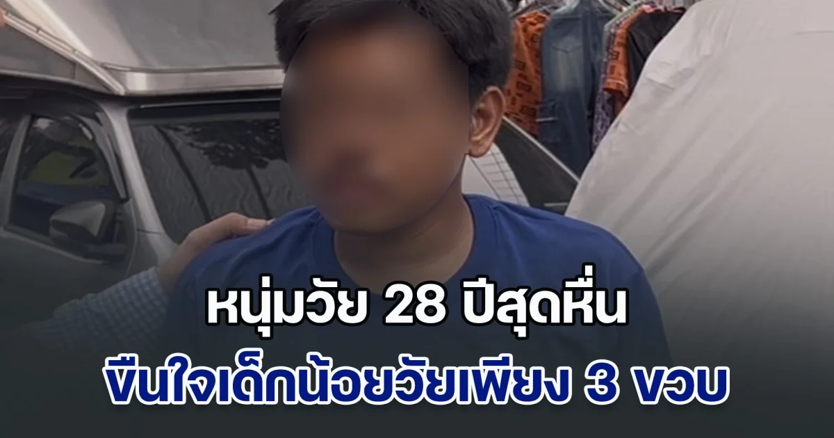 เขาทำหนู! หนุ่มวัย 28 ปีสุดหื่น ขืนใจเด็กน้อยวัยเพียง 3 ขวบ จนบาดเจ็บ
