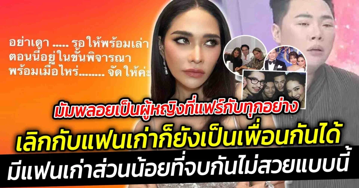 มัมพลอยเป็นผู้หญิงที่แฟร์กับทุกอย่าง ไม่เคยว่าใคร เลิกกับแฟนเก่าก็ยังเป็นเพื่อนกันได้