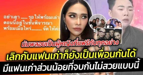 มัมพลอยเป็นผู้หญิงที่แฟร์กับทุกอย่าง ไม่เคยว่าใคร เลิกกับแฟนเก่าก็ยังเป็นเพื่อนกันได้