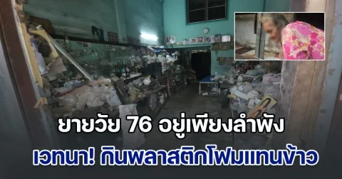 สุดเวทนา! ยายวัย 76 อยู่เพียงลำพัง หลังลูกเสียชีวิตไป กินพลาสติกโฟมแทนข้าว อยู่ในบ้านคลุกสิ่งปฏิกูล