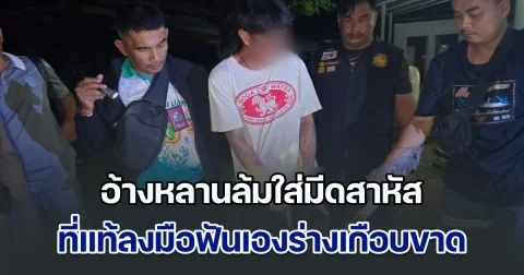 น้าอำมหิต! อ้างหลานล้มใส่มีดสาหัส แต่ความจริงลงมือฟันเองร่างเกือบขาด ด้านแม่ผู้ก่อเหตุ ร่วมกันโกหก