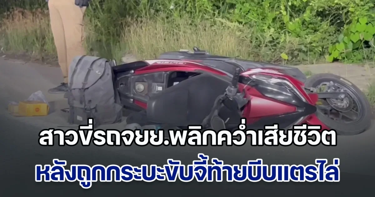 สาวขี่รถจยย.พลิกคว่ำเสียชีวิต หลังถูกกระบะขับจี้ท้ายบีบแตรไล่