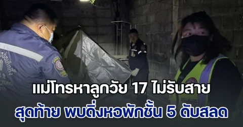 แม่หลั่งน้ำตา! โทรหาลูกวัย 17 ไม่รับสาย สุดท้าย พบดิ่งหอพักชั้น 5 ดับสลด