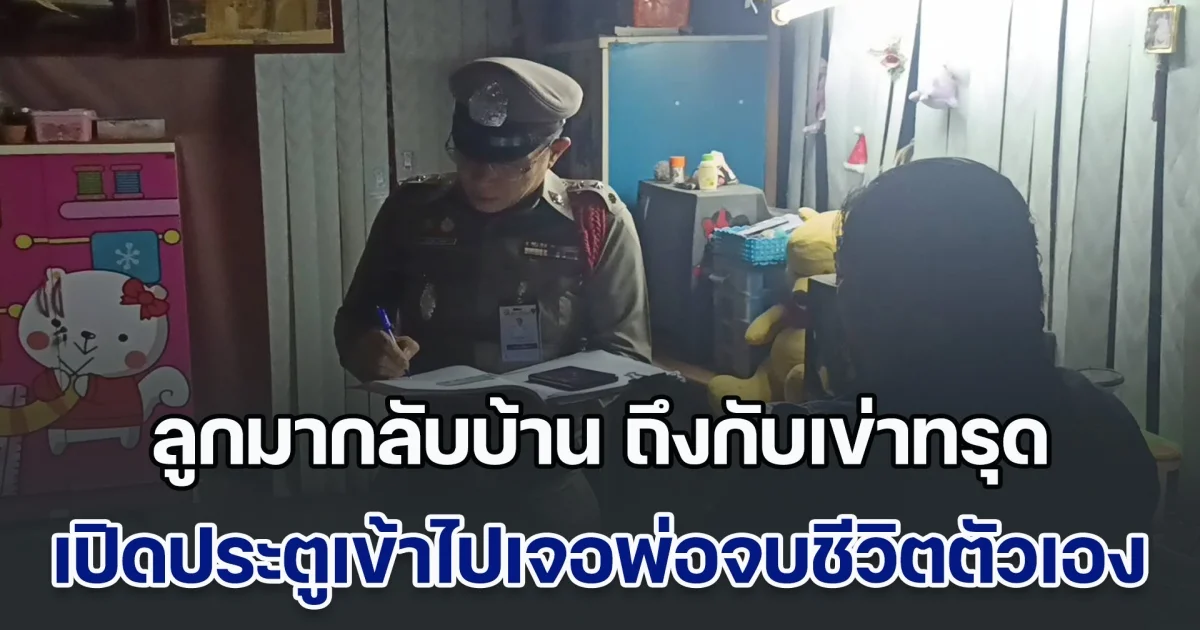 ลูกเลิกงานกลับบ้านมา ถึงกับเข่าทรุด เปิดประตูเข้าไปเจอพ่อสะบายย่ามจบชีวิตตัวเอง