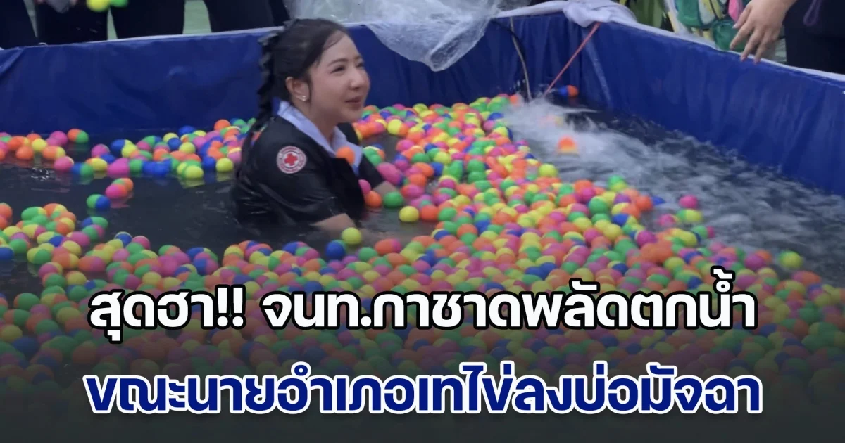 สุดฮา!! จนท.กาชาดพลัดตกน้ำ ขณะนายอำเภอบางใหญ่เทไข่ลงบ่อมัจฉา