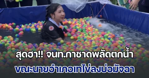สุดฮา!! จนท.กาชาดพลัดตกน้ำ ขณะนายอำเภอบางใหญ่เทไข่ลงบ่อมัจฉา