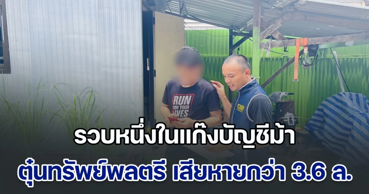 รวบหนึ่งในแก๊งบัญชีม้า ตุ๋นทรัพย์พลตรี เสียหายกว่า 3.6 ล้านบาท