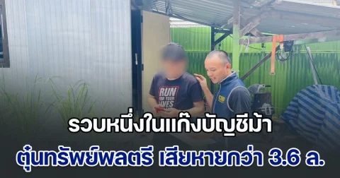 รวบหนึ่งในแก๊งบัญชีม้า ตุ๋นทรัพย์พลตรี เสียหายกว่า 3.6 ล้านบาท