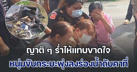 ญาติ ๆ ร่ำไห้แทบขาดใจ หนุ่มขับกระบะพุ่งลงร่องน้ำดับคาที่