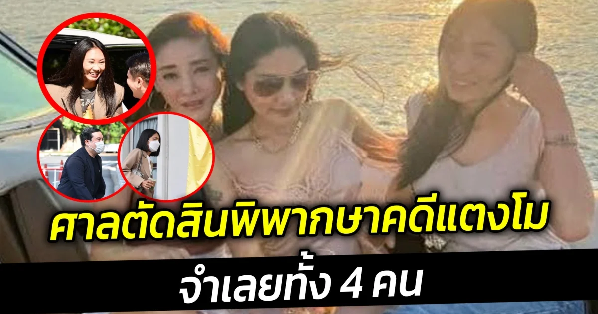 ศาลตัดสินพิพากษาคดีแตงโม จำเลยทั้ง 4 คน