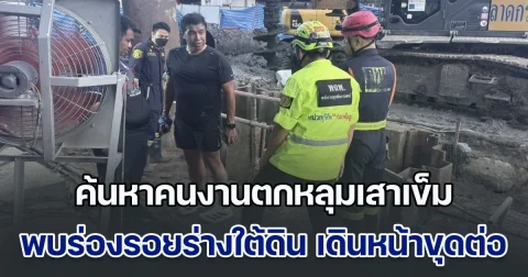 ค้นหาคนงานตกหลุมเสาเข็มคืบหน้า พบร่องรอยร่างใต้ดิน เดินหน้าขุดต่อเนื่อง
