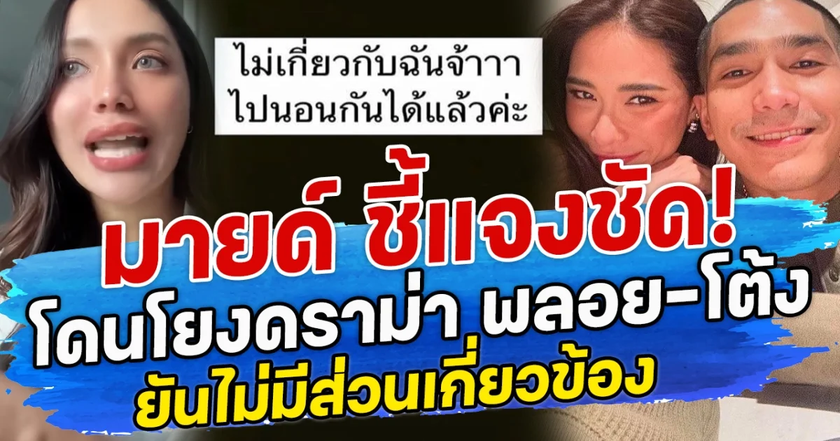 มายด์ ชี้แจงชัด! โดนโยงดราม่า พลอย-โต้ง ยันไม่มีส่วนเกี่ยวข้อง