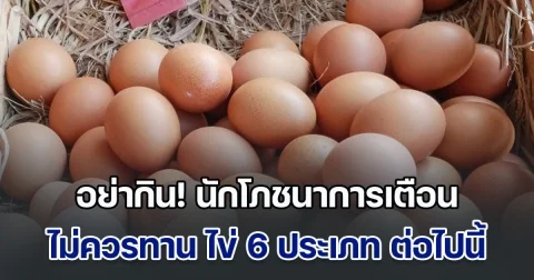 อย่ากิน! นักโภชนาการเตือน ไม่ควรทาน ไข่ 6 ประเภท เสี่ยงอันตราย ชอบแค่ไหนก็ต้องเลี่ยง