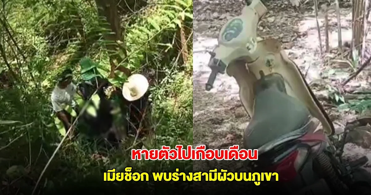 เมียช็อก พบร่างสามีผัวบนภูเขา หลังหายตัวไปเกือบเดือน เผยคำพูดสุดท้าย