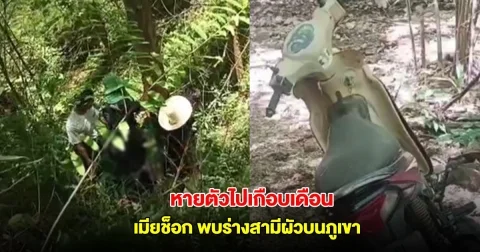 เมียช็อก พบร่างสามีผัวบนภูเขา หลังหายตัวไปเกือบเดือน เผยคำพูดสุดท้าย
