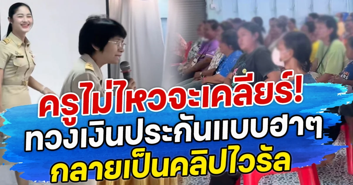 ครูไม่ไหวจะเคลียร์! ทวงเงินประกันแบบฮาๆ กลายเป็นคลิปไวรัล