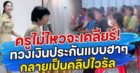 ครูไม่ไหวจะเคลียร์! ทวงเงินประกันแบบฮาๆ กลายเป็นคลิปไวรัล