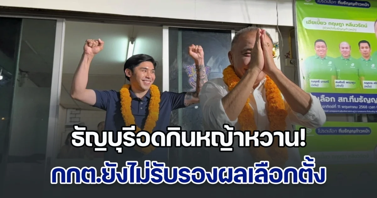 ธัญบุรีอดกินหญ้าหวาน! กกต.ยังไม่รับรองผลเลือกตั้ง นายก-สท.ธัญบุรี