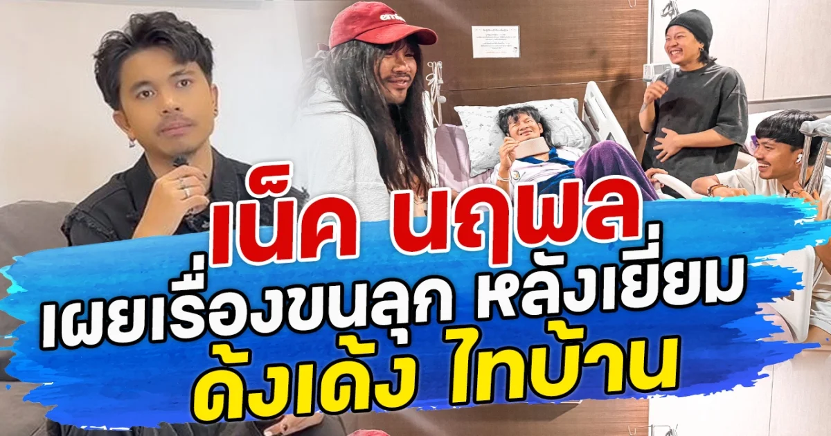 เน็ค นฤพล เผยเรื่องขนลุก หลังเยี่ยม ด้งเด้ง ไทบ้าน