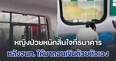 ดราม่าสนั่น! หญิงป่วยหนักสิ้นใจที่ธนาคาร หลังจนท. ยืนกราน ต้องไปถอนเงินด้วยตัวเอง เผย ใช้ให้ลูกมาทำเรื่องแล้ว แต่ธนาคารไม่ยอม (ข่าวตปท.)