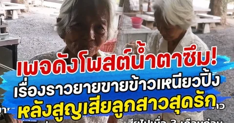 เพจดังโพสต์น้ำตาซึม! เรื่องราวยายขายข้าวเหนียวปิ้ง หลังสูญเสียลูกสาวสุดรัก