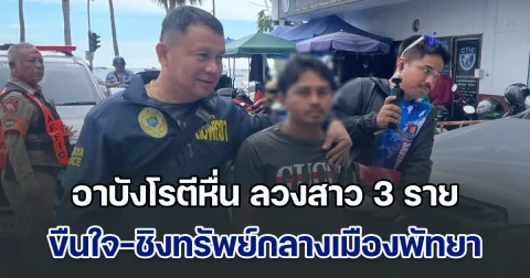 รวบแล้ว! อาบังโรตีหื่น ลวงสาว 3 ราย ขืนใจ-ชิงทรัพย์กลางเมืองพัทยา ติดสินบนตำรวจหวังรอด แต่ไม่พ้นหลักฐานมัดแน่น