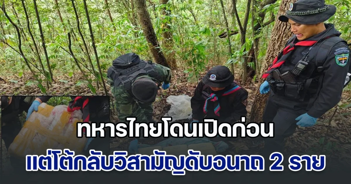 ชายแดนเดือด! ทหารไทยโดนเปิดก่อน แต่โต้กลับวิสามัญดับอนาถ 2 ราย ยึดยาบ้าได้ 5 แสนเม็ด