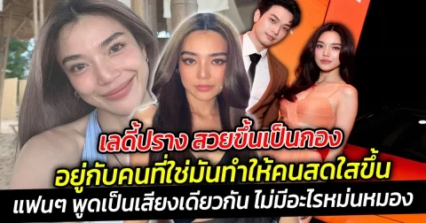 เลดี้ปราง สวยขึ้นเป็นกอง มองมุมไม่เบื่อเลย อยู่กับคนที่ใช่มันทำให้คนสดใสขึ้นมันเป็นแบบนี้นี่เอง