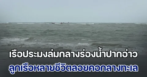 คลื่นลมแรงจัด! เรือประมงล่มกลางร่องน้ำปากอ่าว ลูกเรือหลายชีวิตลอยคอกลางทะเล รอความช่วยเหลือ
